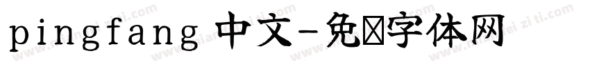 pingfang 中文字体转换